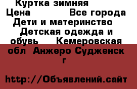 Куртка зимняя kerry › Цена ­ 2 500 - Все города Дети и материнство » Детская одежда и обувь   . Кемеровская обл.,Анжеро-Судженск г.